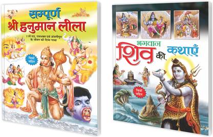 Sampurna Shree Hanuman Leela aur Bhagwan Shiv Ki Kathayain in Hindi : Religious Stories Books, Hindu God Stories, Bedtime Stories | Combo of 2 Kids Story Books.