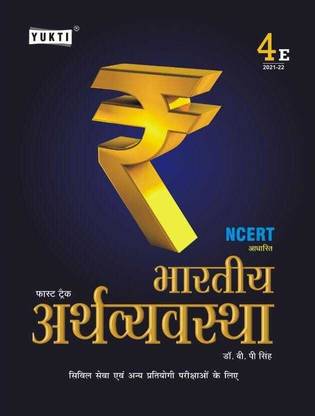 भारतीय अर्थव्यवस्था (इंडियन इकोनॉमी) | NCERT समरी | क्विक रिविज़न फास्टट्रैक बुक इन हिंदी विथ लेटेस्ट स्टैटिस्टिक्स ,ऑब्जेक्टिव क्वेश्चन्स, चार्ट्स, टेबल्स, पिक्चर्स, वन लाइनर्स एंड चैप्टरवाइज़ थ्योरी| आइडियल फॉर IBPS एंड SBI बैंक क्लर्क एंड PO , IAS, UPPSC, BPSC , RPSC, SSC, TGT, PGT एंड फॉर ऑल अदर गवर्नमेंट एंड कॉम्पिटेटिव एग्ज़ाम्स
