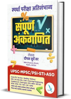संपूर्ण अंकगणित- बाय दीपक सुर्वे सर