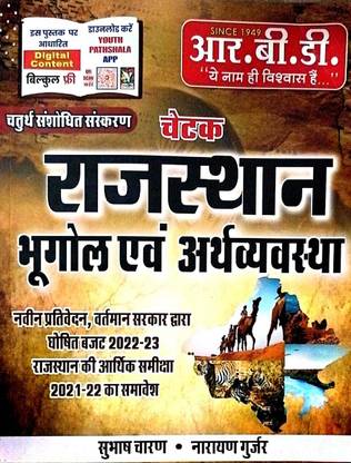 चेतक राजस्थान का भूगोल एवं अर्थ्व्य्ता|हिंदी|पेपरबैक|सुभाष चरण|नारायण गुर्जर|यूज़फुल फॉर ऑल कॉम्पिटिटिव एग्ज़ाम