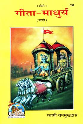 (PACK OF 4) (Marathi) Gita Madhurya (Gita Press, Gorakhpur) / Geeta Madhurya / Marathi Gita / Marathi Geeta (Code 391)(Geeta Press Book)(Combo Pack)
