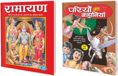 सेट ऑफ 2 बुक्स, रामायण इन हिंदी एंड परियों की कहानियाँ इन हिंदी