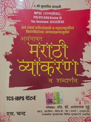 MPSC Adyavat Marathi Vyakaran Va Shabdarnav 8TH Edition | Grammar Book | Marathi Varnmala | PSI | STI | ASO | Excise SI| Tax Assistant| S. Chand's Books (Paperback, Marathi, Dr. Ashalata Gutte)
