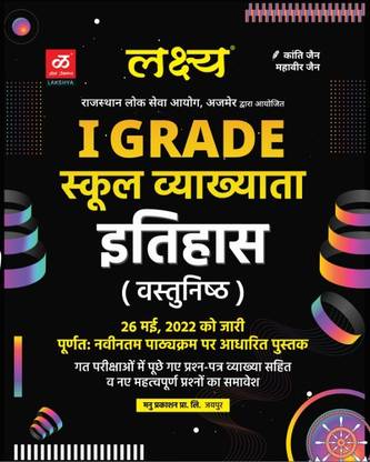 लक्षया 1st ग्रेड 2nd पेपर स्कूल लेक्चरार हिस्ट्री सब्जेक्ट बाय कांती जैन,महावीर जैन न्यू एडिशन 2022
