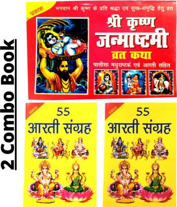 श्री कृष्ण जन्मांश्तामी वार्ट कथा बुक विथ चालीसा , आरती , भजन , सहित बुक | श्री 55 आरती संग्रह बुक 2 बुक| 3 कॉम्बो | श्री कृष्ण बुक | कृष्ण जन्मांश्तामी बुक इन हिंदी | कृष्ण वार्ट बुक |
