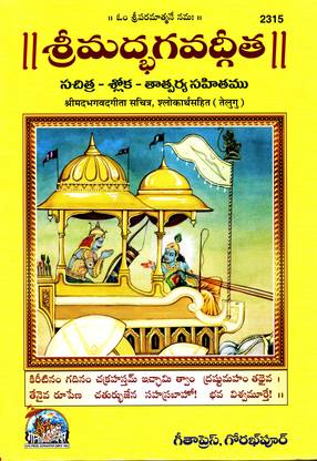 Srimad Bhagavad Gita (Telugu) (Gita Press, Gorakhpur) (Sachitra, Shlokarth Sahit) / Bhagwad Gita / Bhagvad Gita / Bhagvat Gita / Telugu Geeta / Telugu Gita / Shrimad Bhagwat Gita (Code 2315)(Geeta Press)