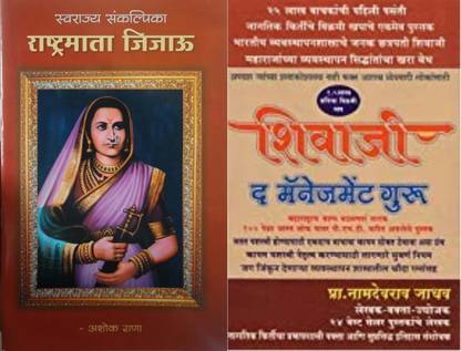 Shivaji The Management Guru + Rashtramata Jijau (Marathi Book)