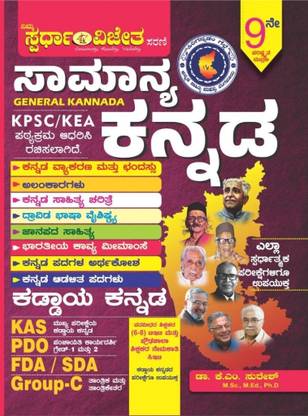 Samanya Kannada / General Kannada|Updated, 9th Edition|For FDA. SDA. Group-C. TET. PDO. CET. KAS. Main Exams And All Competitive Exams|As Per KPSC/KEA Syllabus|