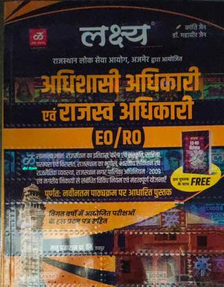 लक्ष्य रेवेन्यू ऑफिसर एंड एग्ज़ीक्यूटिव ऑफिसर (EO/RO) एग्ज़ाम बाय कांती जैन एंड महावीर जैन लेटेस्ट एडिशन