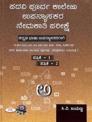 Padavi Purva Collegu Upanyasakara Nemakathi Parikshe Kannada Bhasha Upnyakarigagi Patrike 1 & 2
