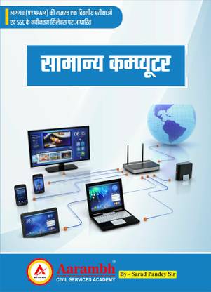 जनरल कंप्यूटर (हिंदी मीडियम)
सामान्य कंप्यूटर