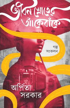 Jiban Shroter Ake Banke