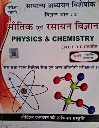 परीक्षा वाणी भूतिक एवं रसायन विज्ञान [ फिज़िक्स एंड केमिस्ट्री ] बेस्ड ऑन एन.सी.ई.आर.टी सिलेबस