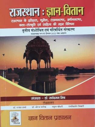 Gyan Vitan Rajasthan-Gyan-Vitan | Gyan Vitan Publication | Sarwadan Mishra
