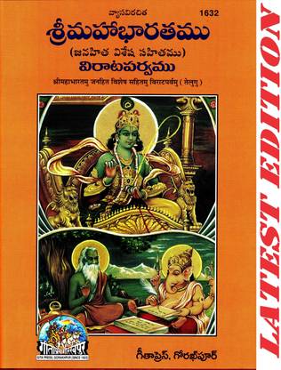 Shri Mahabharatamu Janhit Vishesh Sahitamu VIrat Parvamu (Telugu) (Gita Press, Gorakhpur) / Mahabharata Virat Parva / Telugu Mahabharat VIrat Parva / Telugu Mahabharat Virata Parv