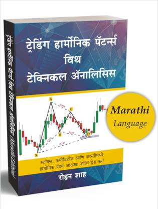 Harmonic Trading With Technical Analysis Marathi Book