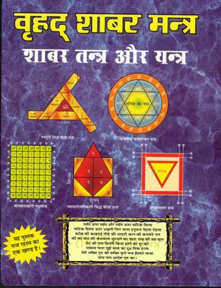 Vrihad Shabar Mantra || Shabar Tantra Aur Yantra (Book Size -25*19 Cm)