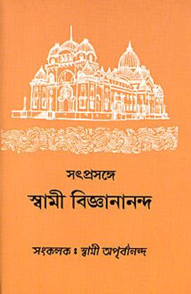 Satprasange Swami Vijnanananda: Conversations With Swami Vijnanananda || Swami Vijnanananda || Advaita Ashrama