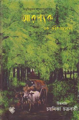 Aranyak Ek Jibanalekhya By Chayanika Chakraborty