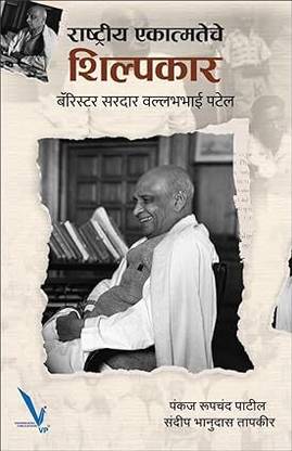 Rashtriya Ekatmateche Shilpkar (Barrister Sardar Vallabhbhai Patel )