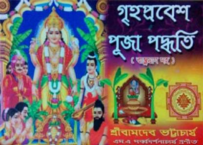 Grihoprobesh Puja Poddhati Bastujag Saho | Bamdev Bhattacharya | Akshar Prakashani | MME Technologies