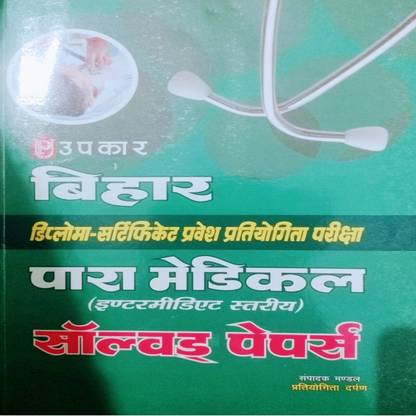 उपकार पब्लिकेशन बिहार पैरामेडिकल इंडरमीडिएटेड सॅाल्व्ड पेपर्स
