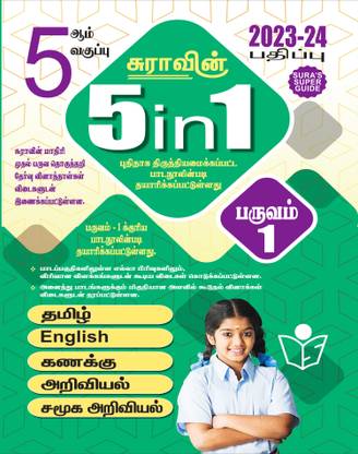 SURA`S 5th Standard 5-In-1 Term 1 Exam Guide In Tamil Medium 2023-24 Edition