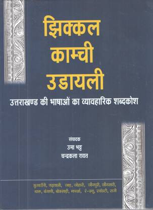 Jhikkal Kamchi Udayali (Practical Dictionary Of Languages ??of Uttarakhand )