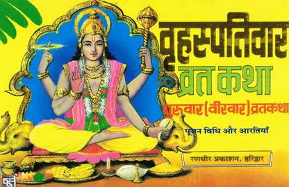 Brihaspati Vrat Katha (Book Size- 15*23 Cm)
