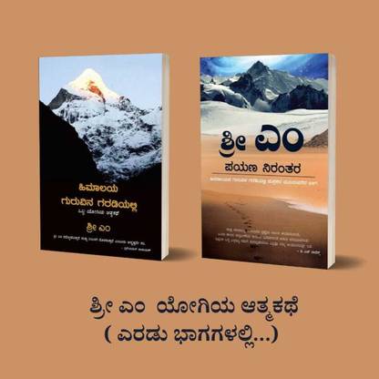 Autobiography Of Sri M Yogi In Two Vol ( Payana Nirantara + Himalayada Guruvina Garadiyalli )