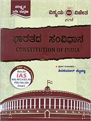 भराटाडा संविधना / कॉन्स्टिटूशन ऑफ इंडिया -फॉर IAS.KAS.नेट.के-सेट.PSI.PDO.FDA.SDA.ग्रुप सी - रिवाइज़्ड एडिशन