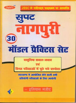 सुपत नागपुरी 30 मॉडल प्रैक्टिस सेट