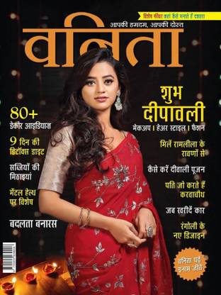 वनिता अक्टूबर 2022 - शुभ दीपावली स्पेशल एडिशन