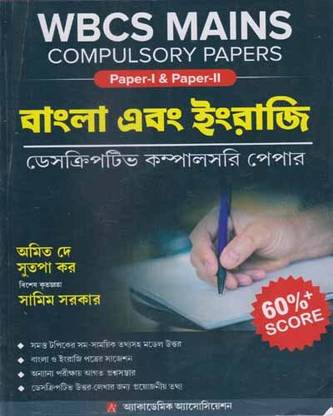 Wbcs मेन्स कम्पलसरी पेपर्स [पेपर -1 एंड पेपर-2] बाय अमित दे एंड सूतापा कर