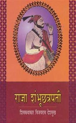 Raja Shambhuchhatrapti (Paperback)