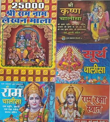 श्री राम नाम जप लखन पुस्तिका एल श्री राम चालीसा एल सूर्या चालीसा एल वरशिप लॉर्ड श्री कृष्ण चालीसा एल राम रक्षा स्तोत्र