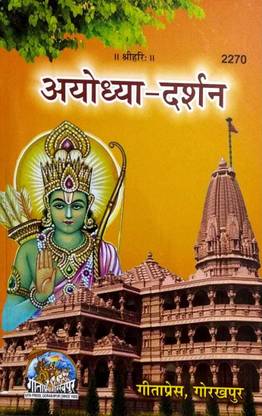 Ayodhya Darshan Book GITA PRESS