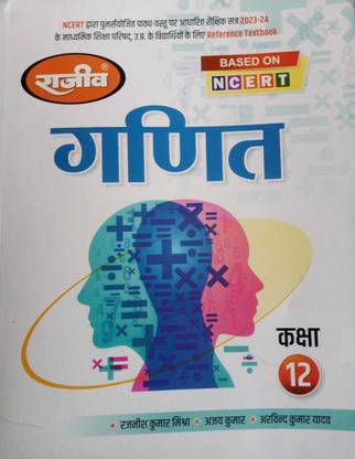 Rajeev Ganit UP Board Class 12