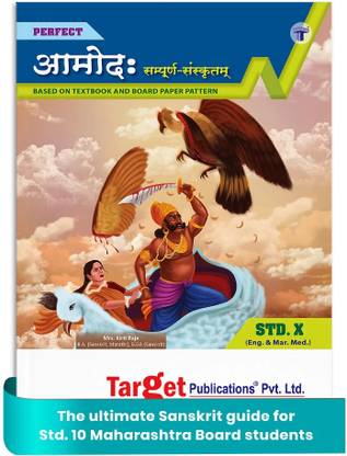 Std 10 Perfect Notes Sanskrit Aamod (Entire 100 Marks) Book | All Mediums | SSC Maharashtra State Board | Includes Easy Explanation, Textual Questions, Grammar And Writing Skills | Based On Std 10th New Syllabus