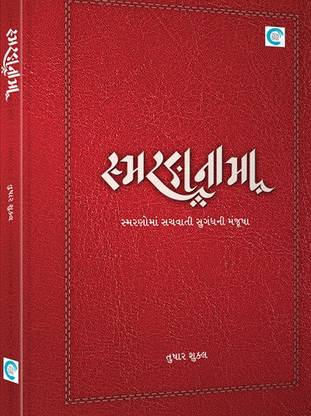Smarannama Gujrati Book