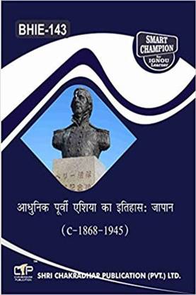 IGNOU BHIE 143 सॅाल्व्ड गेस पेपर्स Pdf आधुनिक पूर्वी एशिया का इतिहास : जापान (C – 1868 – 1945) फॉर एग्ज़ाम प्रीपेरेशंस (हिंदी मीडियम) (लेटेस्ट सिलेबस) IGNOU बैग हिस्ट्री (CBCS) BHIE-143