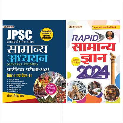 JPSC GENERAL STUDIES PRELIMS EXAM GUIDE – SANJAY SINGH,IPS (HINDI) - Revised And Updated Syllabus 2022-2023 | Recommended Book For Best Performance In Competitive Exam (Paperback, Sanjay Singh, IPS)`+ Rapid Samanya Gyan 2024: सामान्य ज्ञान 2024 (Hindi)
