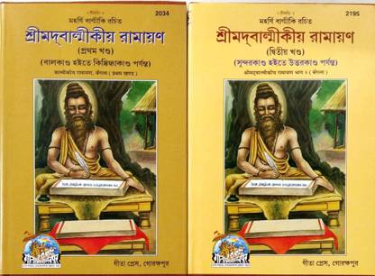 Balmiki Ramayan Bengali (Gita Press, Gorakhpur)