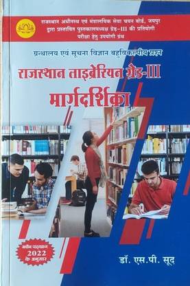 उज्ज्वल बुक्स डी.एस.पी सूड राजस्थान लाइब्रेरियन ग्रेड 3RD मार्गदर्सीका एग्ज़ाम प्रिपरेशन बुक फॉर ऑल ऐज स्टूडेंट्स