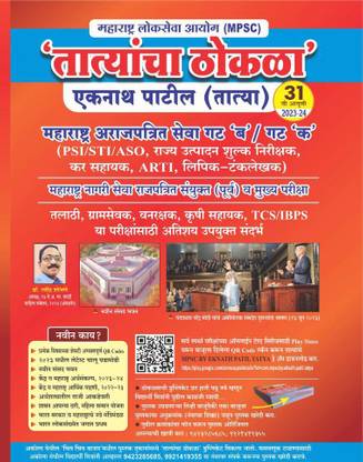 MPSC Tatyancha Thokala - Eknath Patil (Tatya) 31th Ed. 2023-24