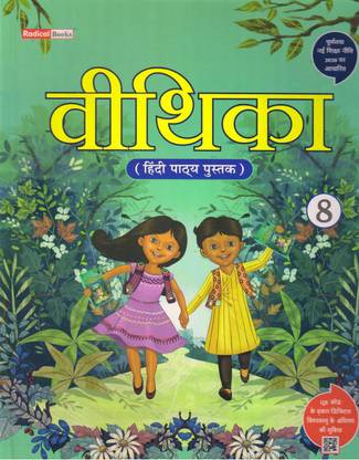 रैडिकल वीथिका हिंदी पाठी पुस्तक क्लास - 8