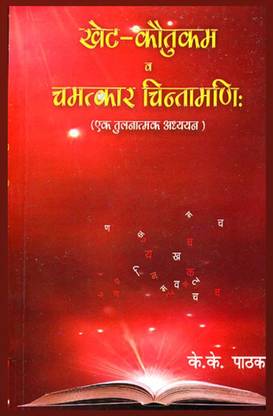खेत कौतुकम एंड चमत्कार चिंतामणि बाय आस्था प्रकाशन मंदिर
