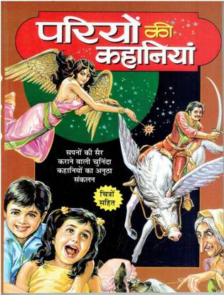 परियों की कहानियाँ