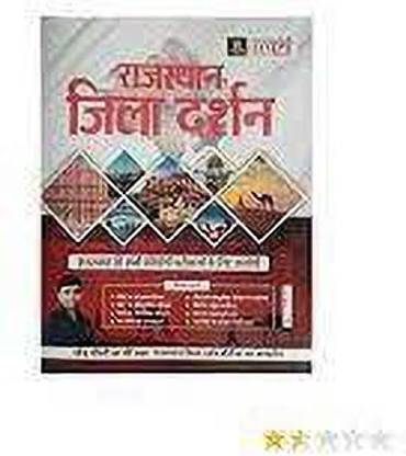 Rajasthan Jila Darshan, Utakarsh By Narendra Chaudhary, Best Book Rajasthan Jila Darshan Latest Edition