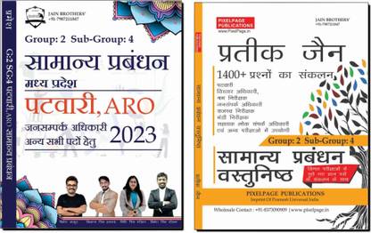 सामान्य प्रबंधन येवम सामान्य प्रबंधन वस्तुनिष्ठ | पटवारी, ऐरो, जनसमपार्क अधिकारी एंड अदर्स एग्ज़ाम |जनरल मैनेजमेंट एंड ऑब्जेक्टिव | 2 बुक कॉम्बो | ??????? ??????? ??? ??????????? | ??????